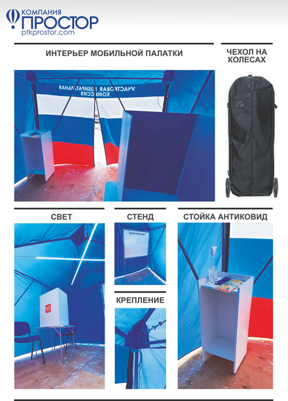 Мобильная палатка для голосования
