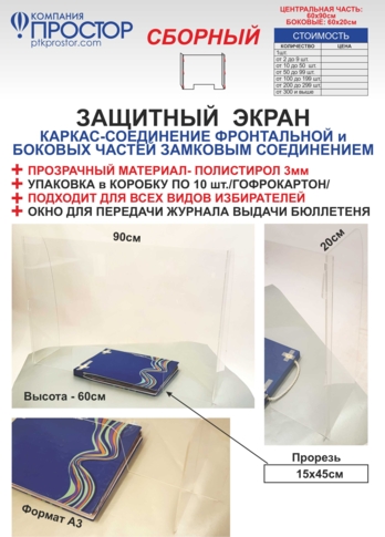 Защитный экран сборный