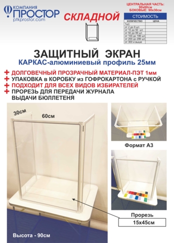Защитный экран складной