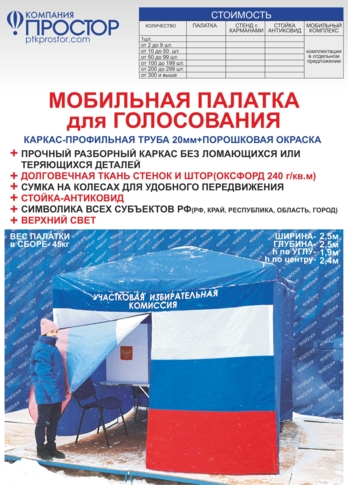 Мобильная палатка для голосования