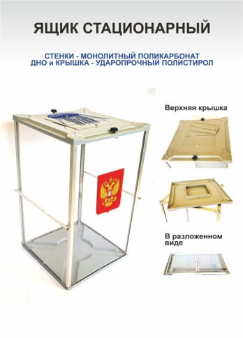 Ящик стационарный
