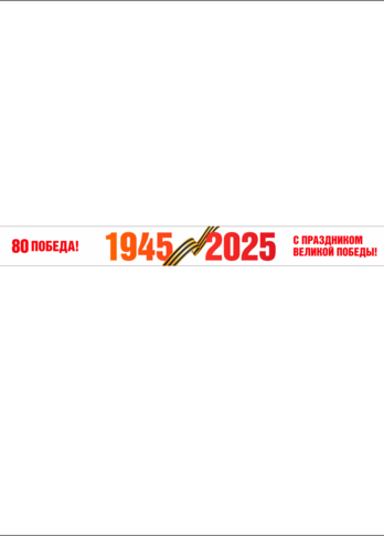 Шарф к 9 мая 15*150 см двухсторонний