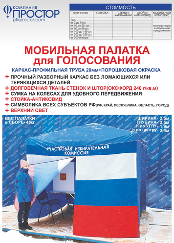 Мобильная палатка для голосования