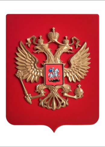 Герб РФ, основа ДВП и флок, объемный орел (30 * 35см)