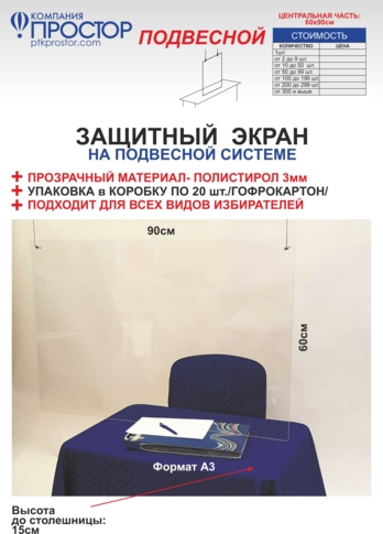 Защитный экран подвесной