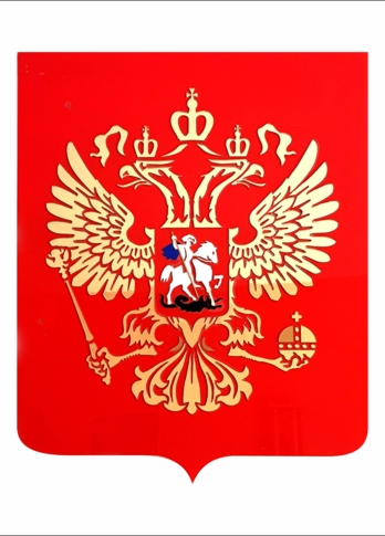 Герб РФ настенный, основа оргстекло с инкрустацией (65 * 75см)
